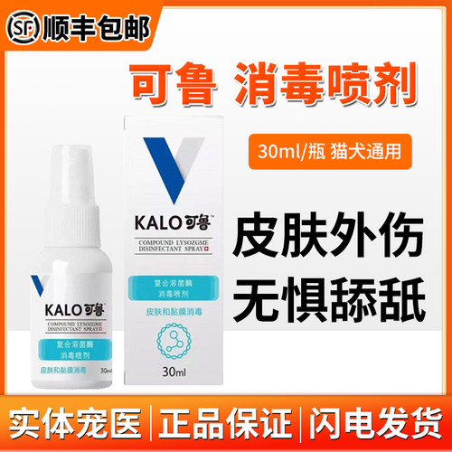 可鲁抑菌喷雾宠物猫狗皮肤喷剂