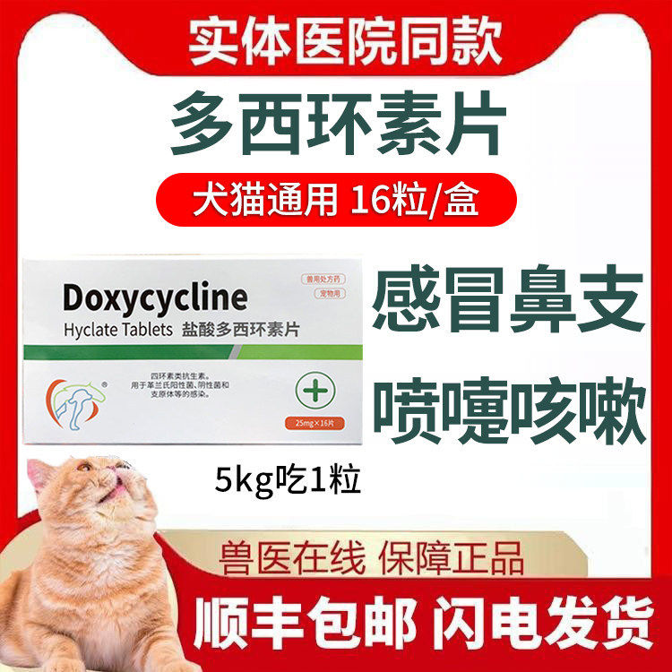 宠舒宁咳喘宁巧乐林多西环素片猫狗咳嗽肺炎支原体鼻支喷嚏气管炎