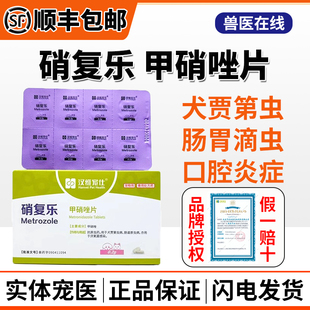 汉维宠仕硝复乐甲硝唑片狗犬贾第虫猫滴虫宠物拉稀炎症消氧菌感染