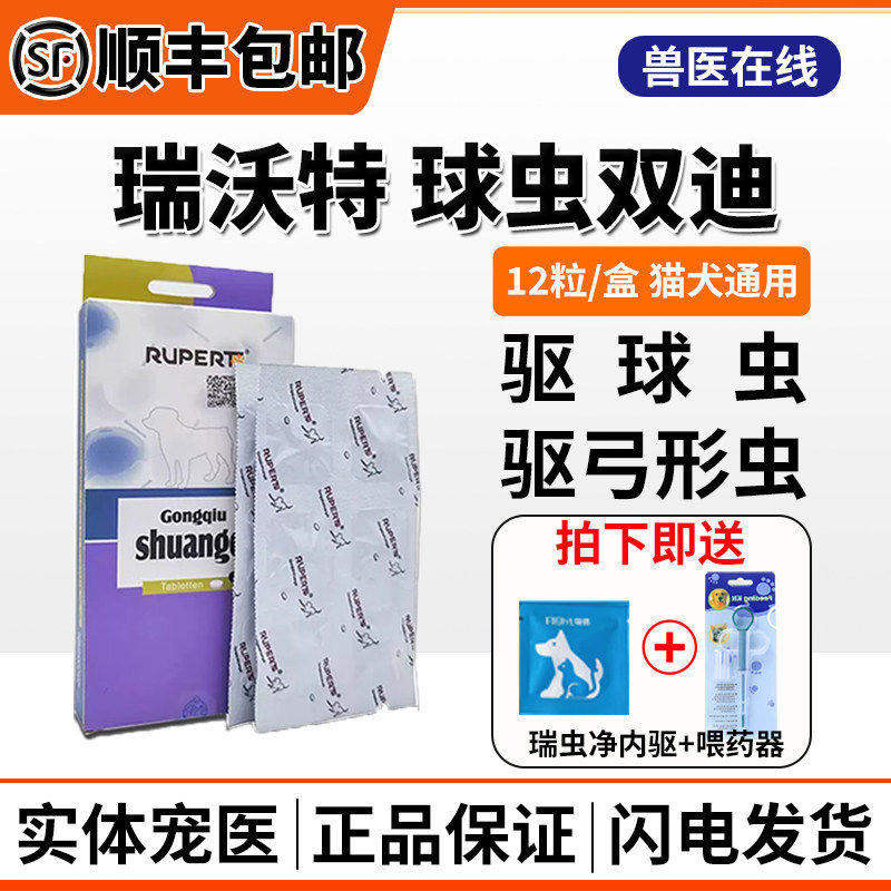 瑞沃特球弓双迪体内球虫弓形虫猫咪狗狗驱虫药猫猫打虫药血便软便