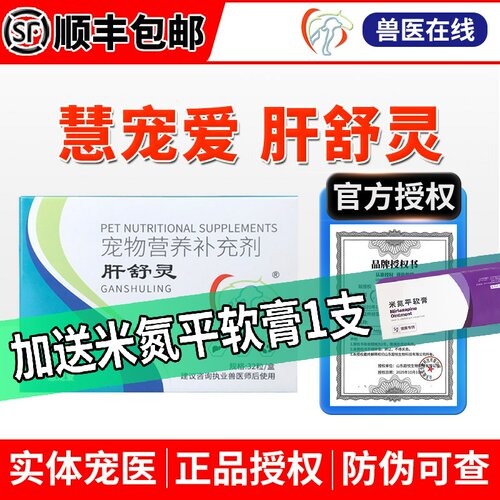 中农动保肝舒灵宠物猫狗肝脏营养
