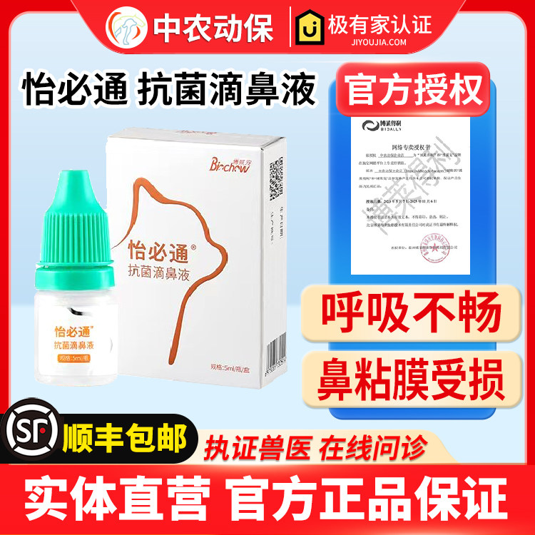 博莱得利怡必通猫咪滴鼻液猫专用鼻子通畅猫打喷嚏滋润鼻黏膜受损