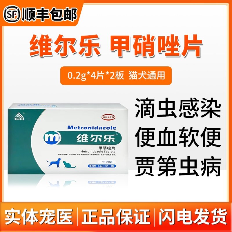 维尔乐宠物甲硝唑片犬猫滴虫口炎螺旋杆菌猫鞭毛虫便血肠炎果冻便,宠物/宠物食品及用品,猫驱虫药,淘宝优惠券,粉丝福利购,淘宝优惠卷