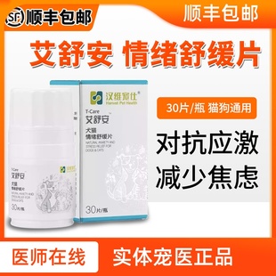 汉维宠仕艾舒安犬猫情绪舒缓片防应激乱尿缓解猫应激抑郁猫狗胆小