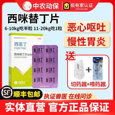 宠物专用西米替丁西美丁猫狗呕吐