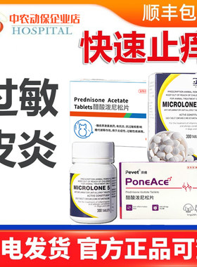 宠敏克猫狗过敏皮炎泼尼松止痒片
