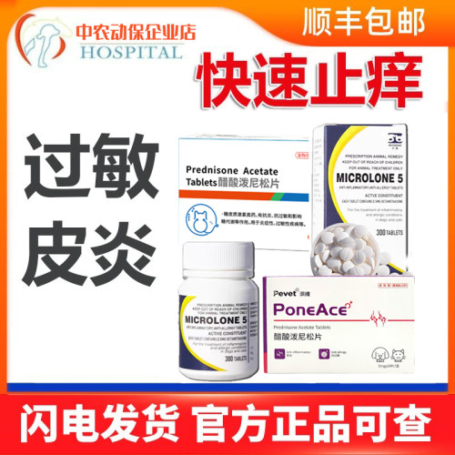 宠敏克猫狗过敏皮炎泼尼松止痒片