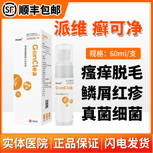 派为癣可净猫狗真菌皮肤病猫癣药