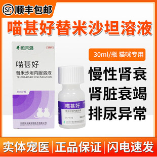 圣咪乐喵甚好替米沙坦口服溶液猫咪急慢性肾衰肾炎蛋白尿胺肾衰停