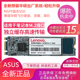 Asus全新笔记本固态硬盘M.2灵耀顽石飞行堡垒SSD预装 华硕原装 系统