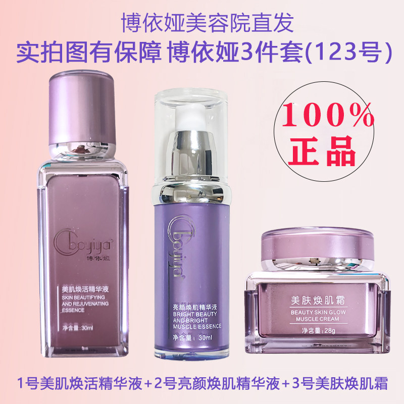博依娅3件套(1号美肌焕活精华+2号亮颜焕肌精华+3号美肤焕肌霜)