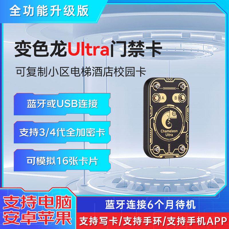 变色龙三代智能门禁卡外卖电梯nfc卡读写器多合一变色龙ultra延期