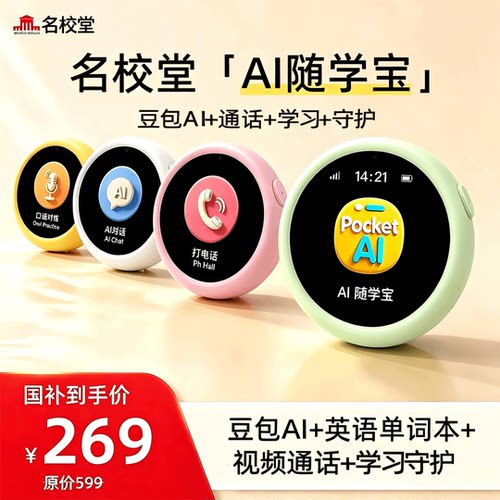 名校堂P11豆包随学宝对话智能体通话定位口袋英语学习机早教启蒙