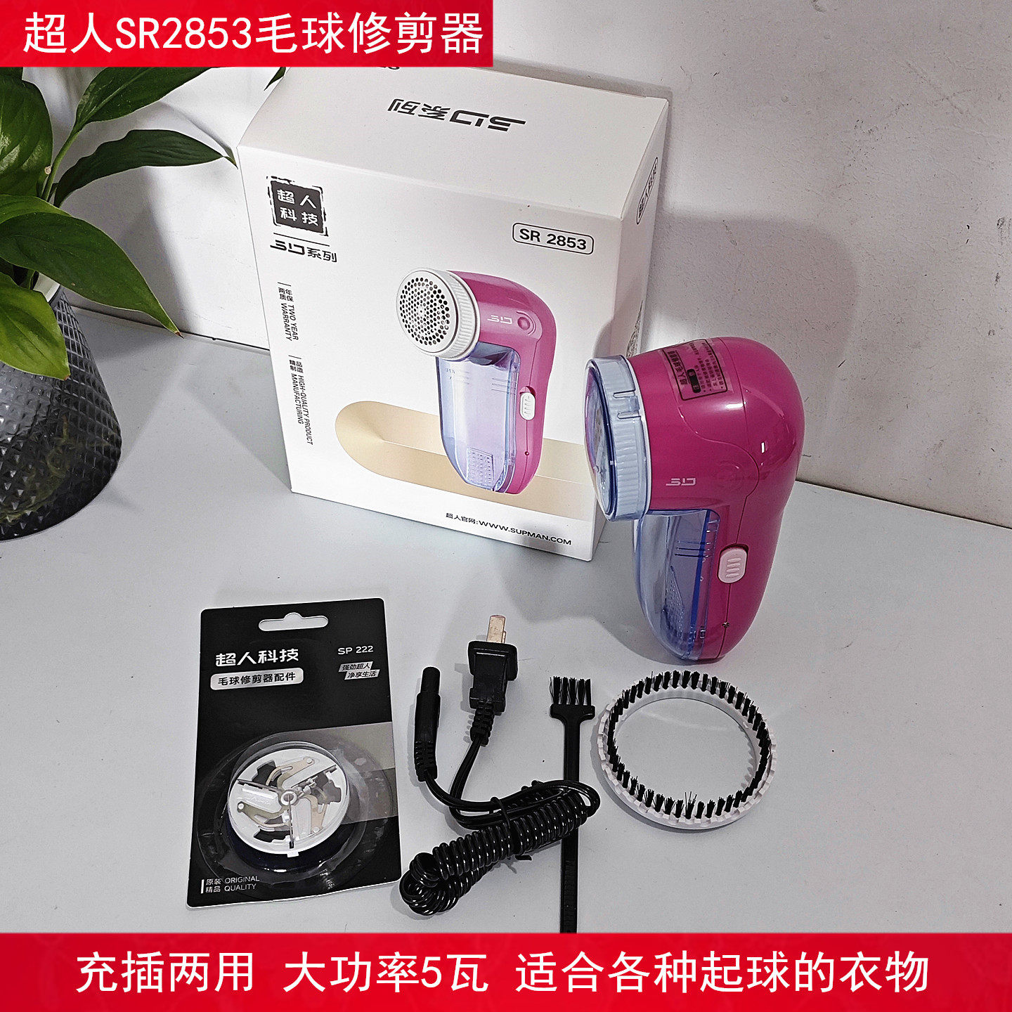 超人2853毛球修剪器充插两用5瓦大功率衣物刮毛剃毛剃绒器打毛机