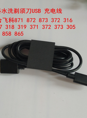 飞科usb充电线871 872 873 372 371 373  306 318 水洗剃须刀电源