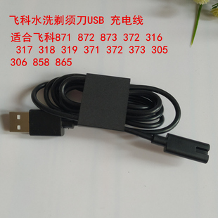 372 371 373 飞科usb充电线871 318 873 306 水洗剃须刀电源 872