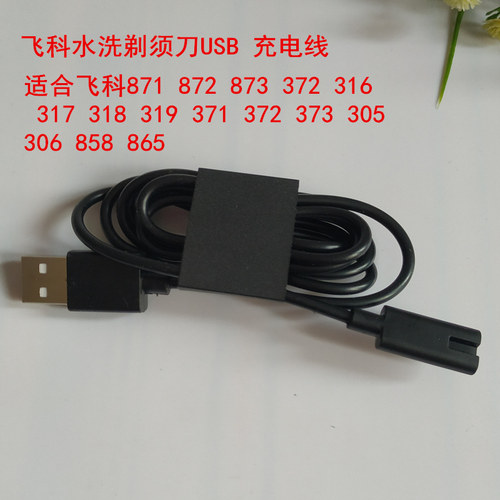 飞科USB充电线871/318/889电源线