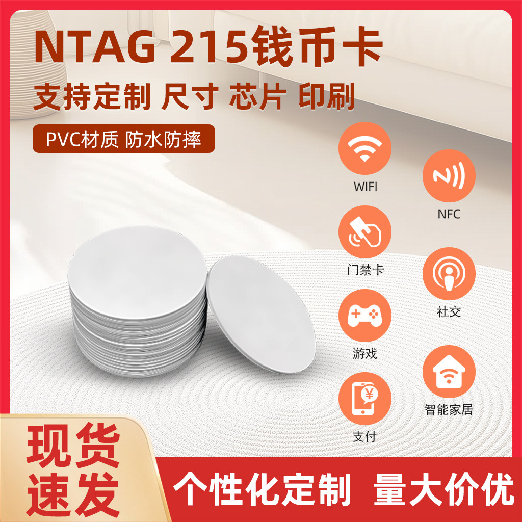 芯片可重复擦写NFC215空白卡片图片