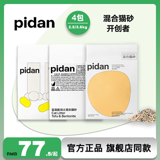 pidan混合猫砂豆腐膨润土矿土猫沙2.4kg低尘矿沙混合除臭猫咪用品