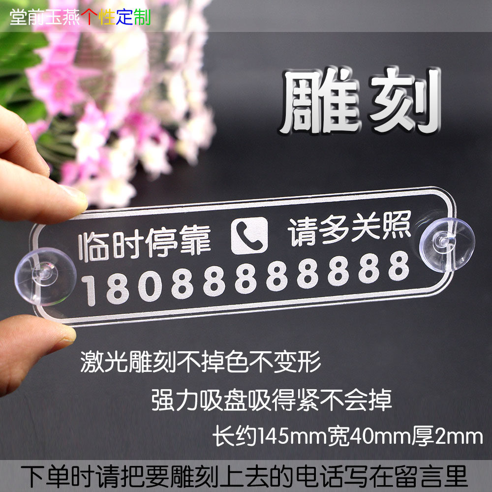 防晒简约临时停车电话号码牌 透明移车挪车牌 刻字吸盘式迷你小号