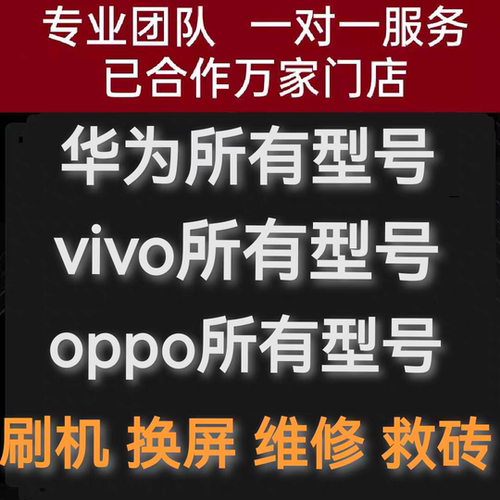 救砖刷机小米荣耀华为修复