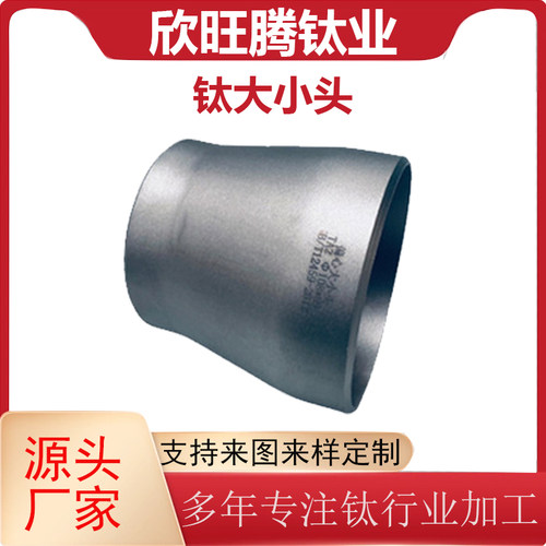 欣旺腾钛管件钛异径管
