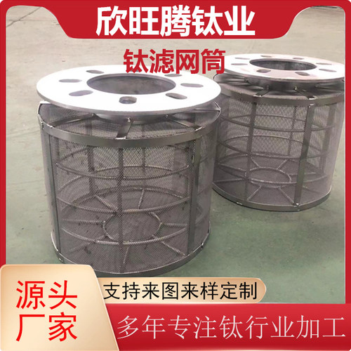 欣旺腾加工TA2纯钛滤网筒  化工用筒式钛过滤网 耐腐蚀钛过滤筒