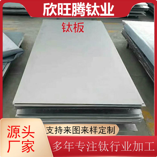 欣旺腾现货直供TA2 Tc4钛板 钛合金板 钛钢复合板材 可零切