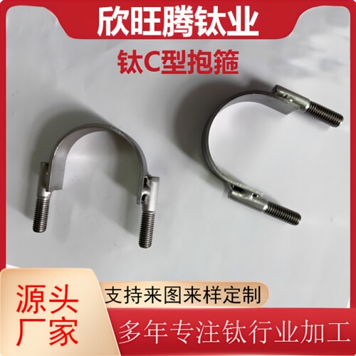 现货TA2钛合金C型管卡  化工固定U型栓  纯钛C型管夹