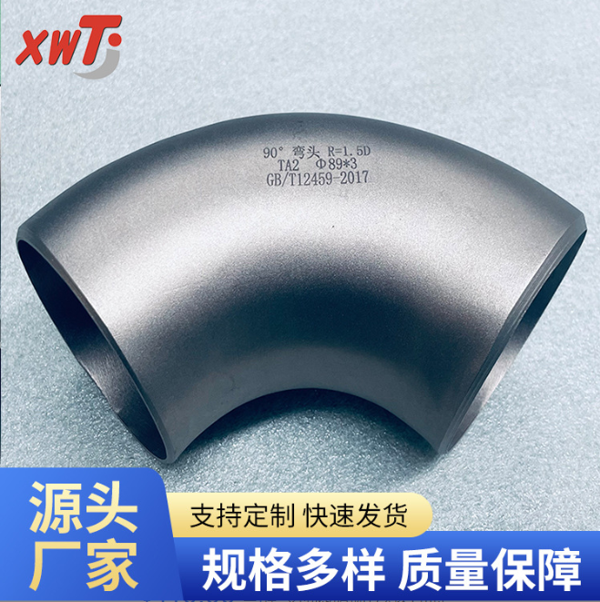 欣旺腾钛管件耐酸碱钛弯头