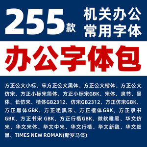 办公常用字体包方正仿宋楷体黑体雅黑思源华文wrod素材字体库wps