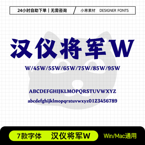 汉仪将军W古风书法海报标题招牌简繁字体包Ps/Ai/Cdr设计素材字库