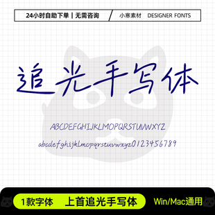 上首追光手写体古风钢笔书法硬笔手账字体Ps/Ai/Cdr设计素材字库