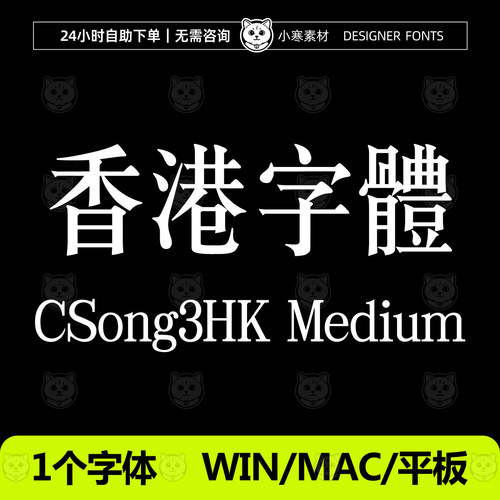 CSong3HK Medium 香港字体时尚高级感宋体繁体 Win/Mac中文字体包