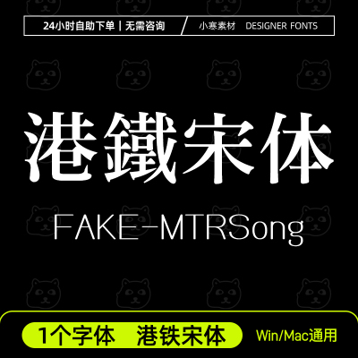 港铁宋体 FAKE-MTRSong地铁宋香港铁路公司专用字体Ps/Ai设计字库