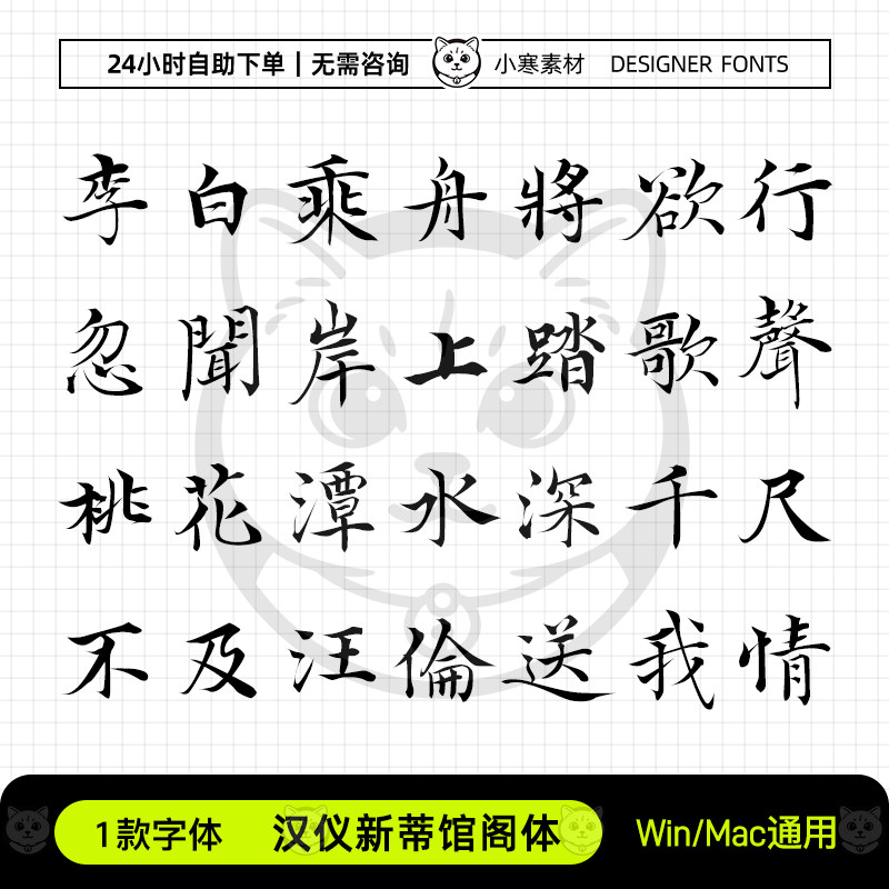 汉仪新蒂馆阁体简繁古风毛笔书法小楷书字体Ps/Ai/Cdr设计素材库