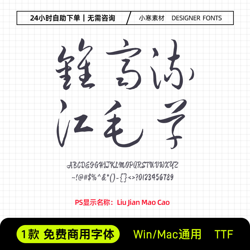 钟齐流江毛草免费商用毛笔书法手写草书字体包ps/ai/cdr设计字库