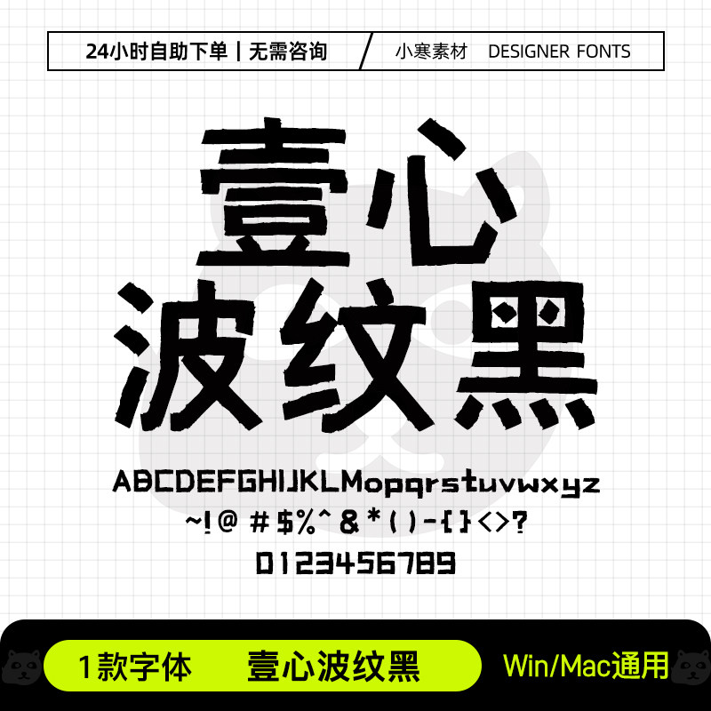 壹心波纹黑Ps/Ai/Pr/PPT设计师字体包创意标题电脑字体库下载素材