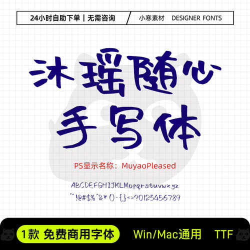 沐瑶随心手写体可商用手账笔记手写字体Ps/Pr/PPT/Cdr设计素材库