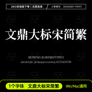 包Wps Word设计素材字体库 标宋办公字体安装 文鼎大标宋简繁