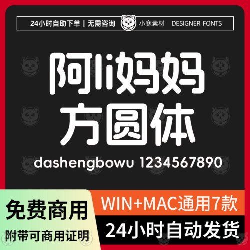阿li妈妈方圆体 免费商用标题圆润字体Win/Mac/Wps/PS中文字体包