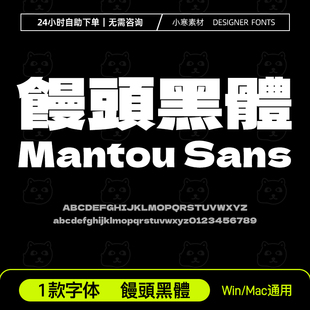 饅頭黑體字体MantouSans臺灣繁體中文安装包 procreate/GoodNotes