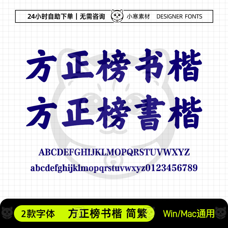 方正榜书楷简繁体古风书法海报标题字体包Ps/Ai/Cdr设计素材字库