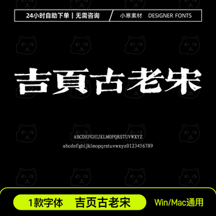 吉页古老宋繁体古风粗宋体雕刻中文字体包Ps/Ai/Cdr设计素材字库