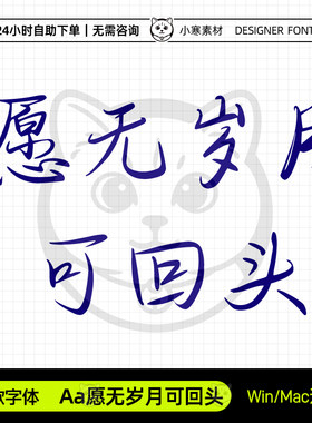 Aa愿无岁月可回头古风钢笔书法硬笔手写字体Ps/Pr/Wps设计素材库