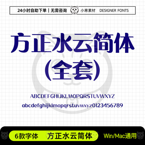 方正水云简体纤准中粗大创意海报标题字体Ps/Ai/Cdr设计素材字库
