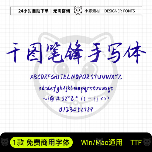 千图笔锋手写体可商用毛笔书法手写字体包Ps/Ai/Cdr设计素材字库