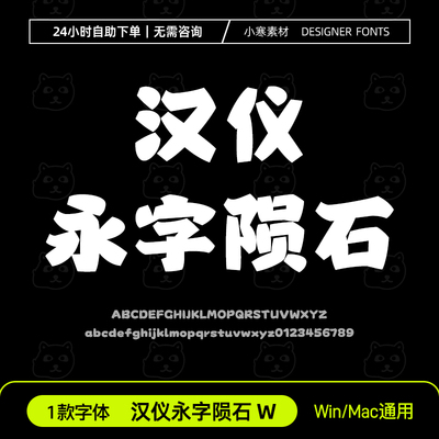 汉仪永字陨石W简繁体创意标题中文字体包Ps/Ai/Cdr设计师下载素材