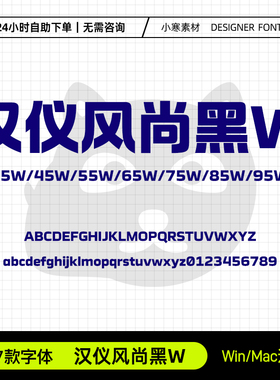 汉仪风尚黑35W45W55W65W75W85W95W海报标题简繁体Ps/Ai/Cdr字体库
