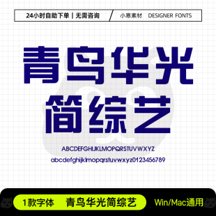 青鸟华光简综艺广告创意艺术海报粗标题字体Ps/Ai/Cdr设计素材库